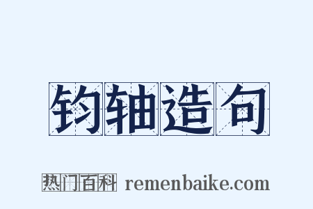 钧轴造句是什么意思的图片